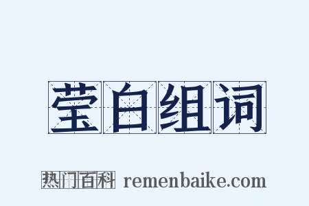 莹白组词是什么意思的图片